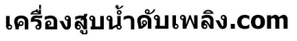 เครื่องสูบน้ำดับเพลิง - ปั๊มน้ำดับเพลิง